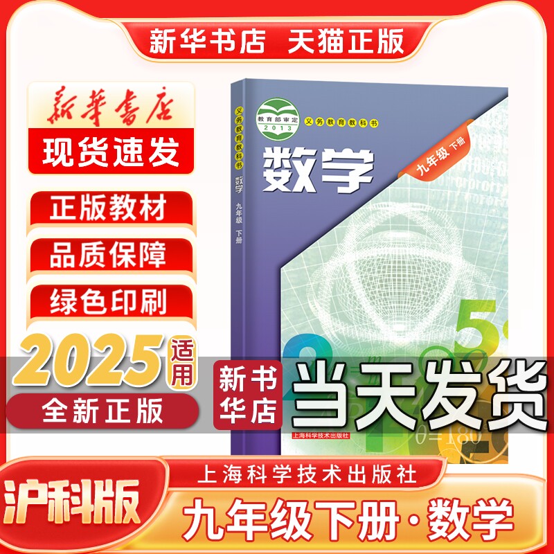 新华书店初三下册数学沪科版教材