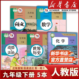 【新华书店】九年级下册全套课本9上册语文数学英语物理化学道德与法治历史书课本教材教科书人教版部编初三北师大正版新版2025