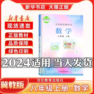 新华书店正版新版初中2二8八年级上册冀教版数学八年级上册数学书冀教版河北教育出版社八上数学书新学期课本教材教科书