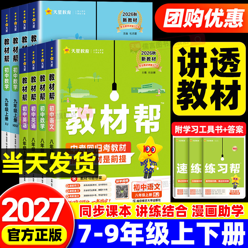 2027初中教材帮七八九年级上册下册语文数学英语生物地理科学物理化学政治历史人教版初一初二初三同步课本教材全解读教辅书籍天星