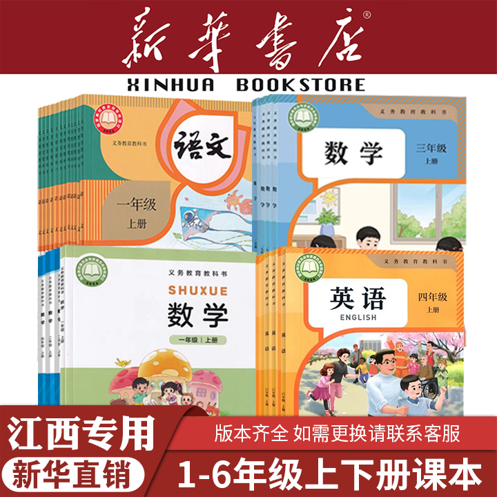 【新华书店】正版江西小学一二三四五六年级上册下册语文数学英语课本教材教科书人教版语数英123456外研版英语三起点北师版数学