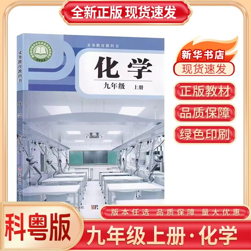 【新华正版】2026预习用初中9九年级上册化学科粤版教材教科书九年级化学书上册九上化学初三3上册科粤版广东教育出版社科学出版社