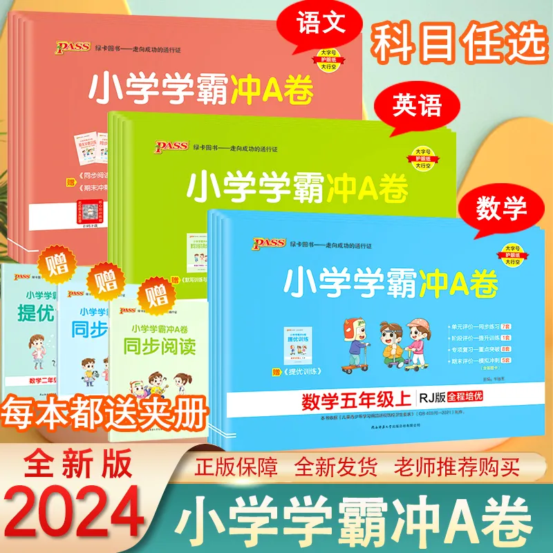 2024春新版小学学霸冲A卷一二三四五六年级上册下册语文数学英语