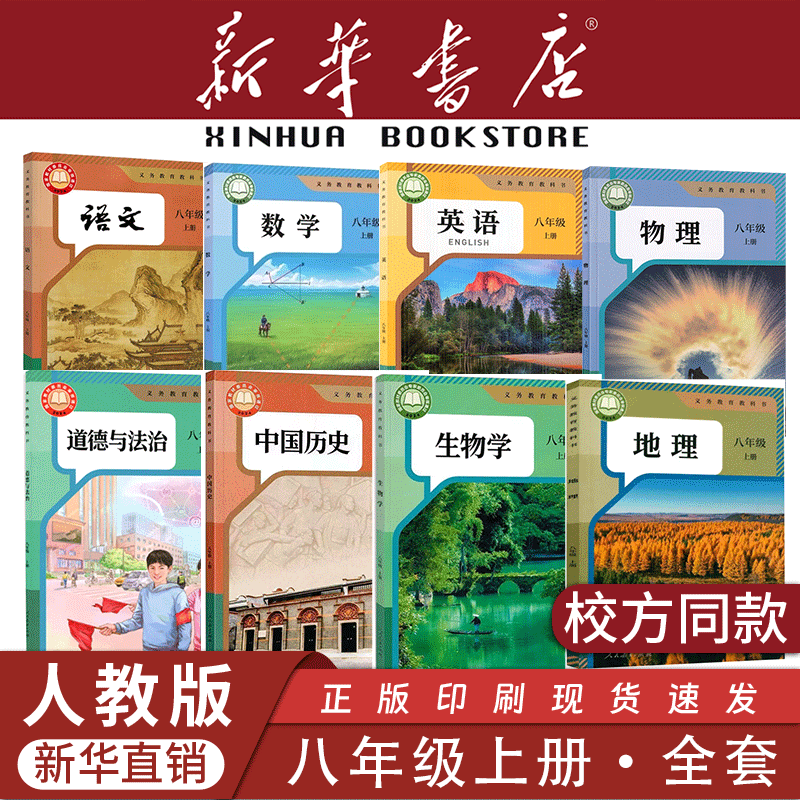 【新华书店】正版初中八年级上册下册全套课本8年级书语文数学英语生物地理物理道德历史人教版部编版教材初二2北师大版湘教版浙教