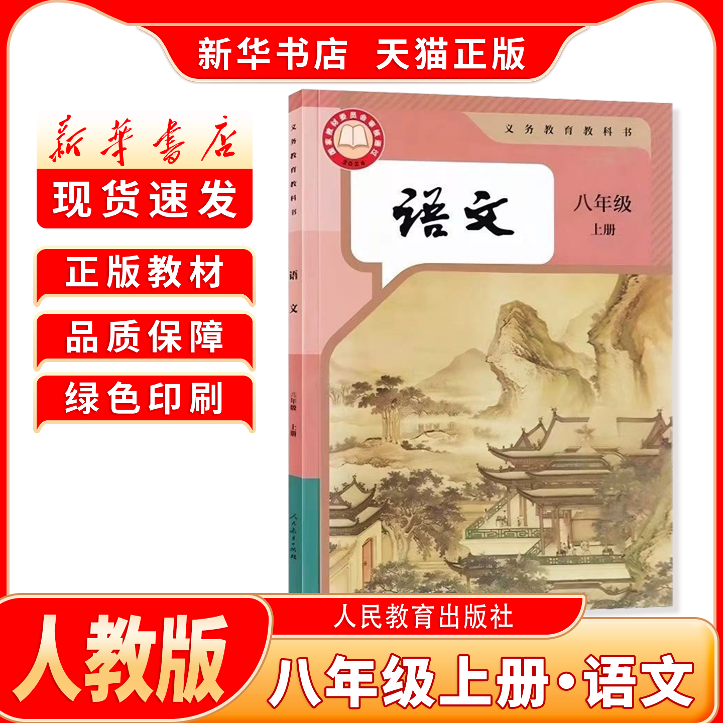 新华书店正版新版初中2二8八年级上册人教版语文八年级上册语文人教版人民教育出版社八年级上册语文新学期课本教材教科书