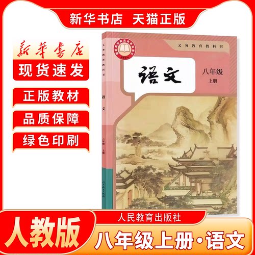 新华书店正版新版初中2二8八年级上册人教版语文八年级上册语文人教版人民教育出版社八年级上册语文新学期课本教材教科书