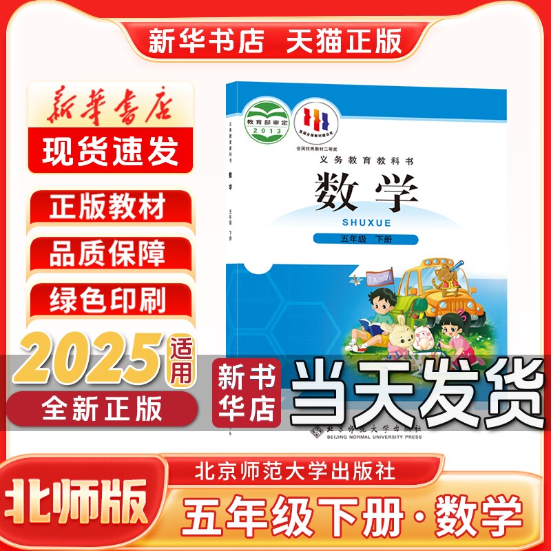 新华书店正版新版小学5五年级下册数学北师版五年级下册数学书北京师范大学出版社新学期课本教材教科书五年级下册数学课本北师版
