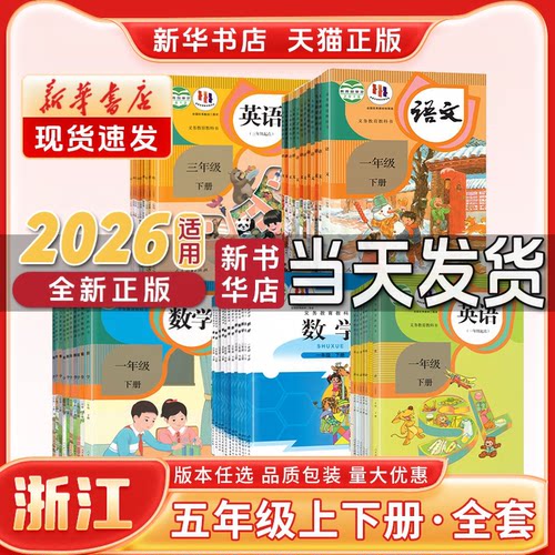 新华书店浙江小学五年级全套教材