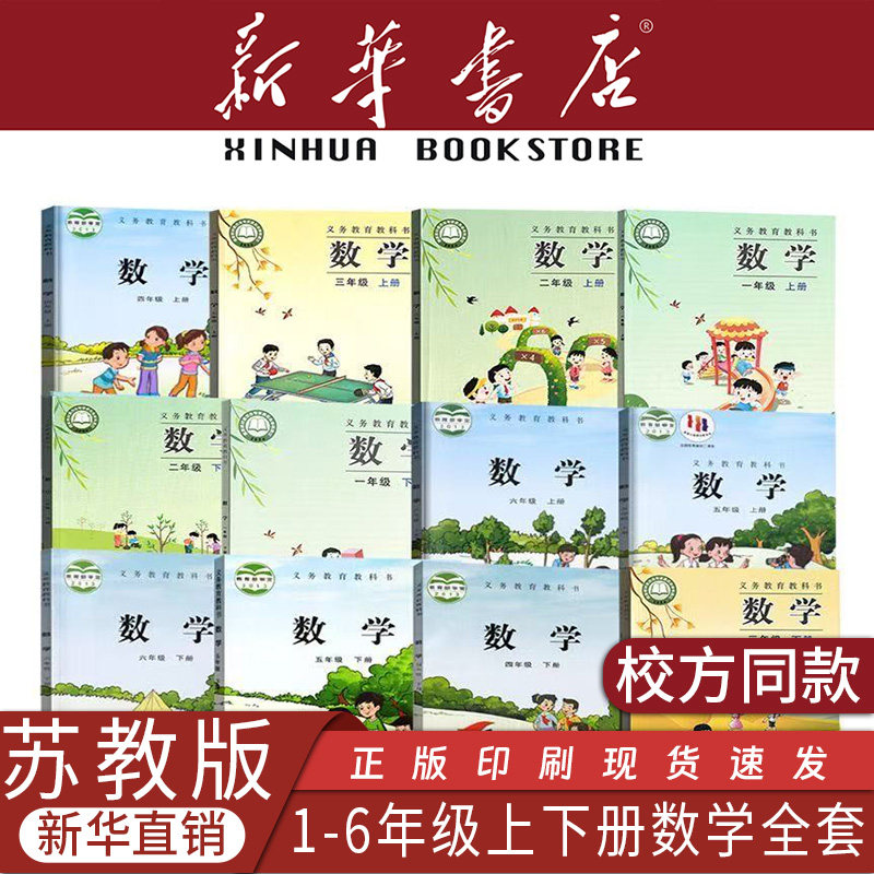 新华书店小学数学苏教版全套教材