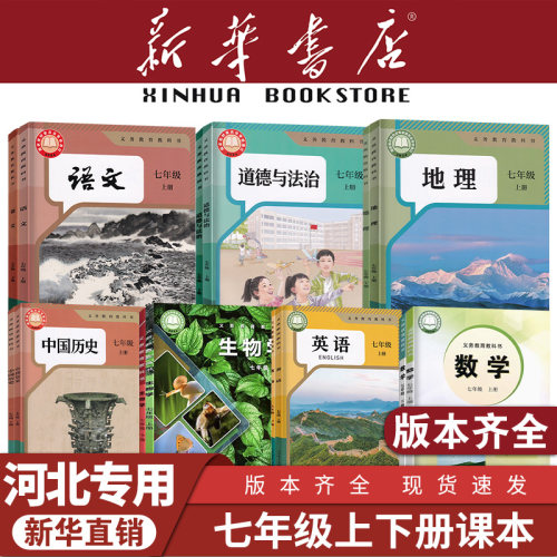 【河北专用】七年级上下册课本