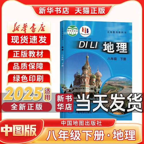 新华书店正版新版初中2二8八年级下册地理中图版八年级下册中图版地理中国地图出版社八年级下册地理新学期课本教材教科书八下地理