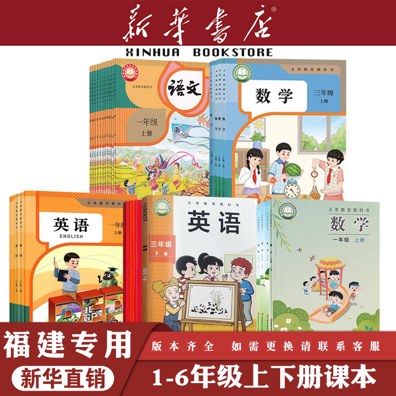 【新华书店】正版福建小学一二三四五六年级上册下册语文数学英语课本教材教科书人教版苏教版北师版数学外研版闽教版英语一三起点