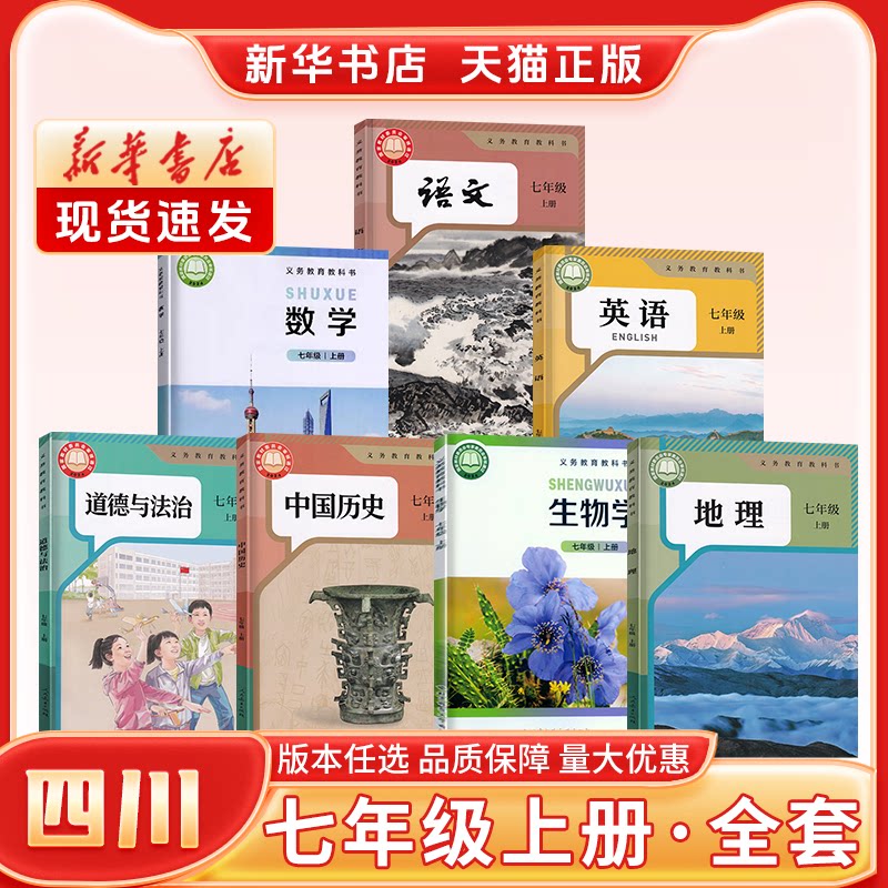 【新华书店】正版新版初中1一7七年级上册课本全套四川专用人教版语文政治历史仁爱版英语生物北师版数学星球版地理教材教科书