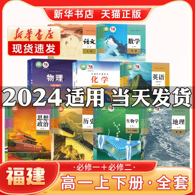 新华书店正版新版高中1一上下册必修一二全套课本福建专用人教版语文A数学英语政治历史鲁科物理苏教化学生物地理教材教科书