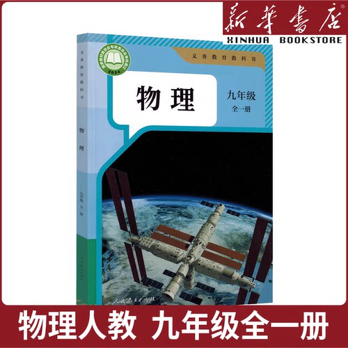 新华书店正版新版初中3三9九年级上下册人教版物理全一册九年级物理全一册人教版人民教育出版社九年级物理书新学期课本教材教科书
