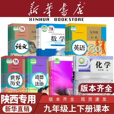 【陕西专用】九年级上下册课本