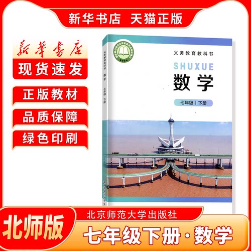 新华书店初一下册北师版数学教材