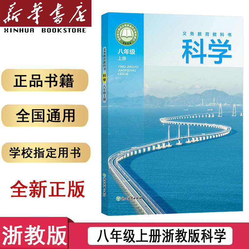 【新华书店】正版初中二年级八年级上册浙教版科学书  八上浙教版科学课本 8八年级上册浙教版科学新学期教材教科书