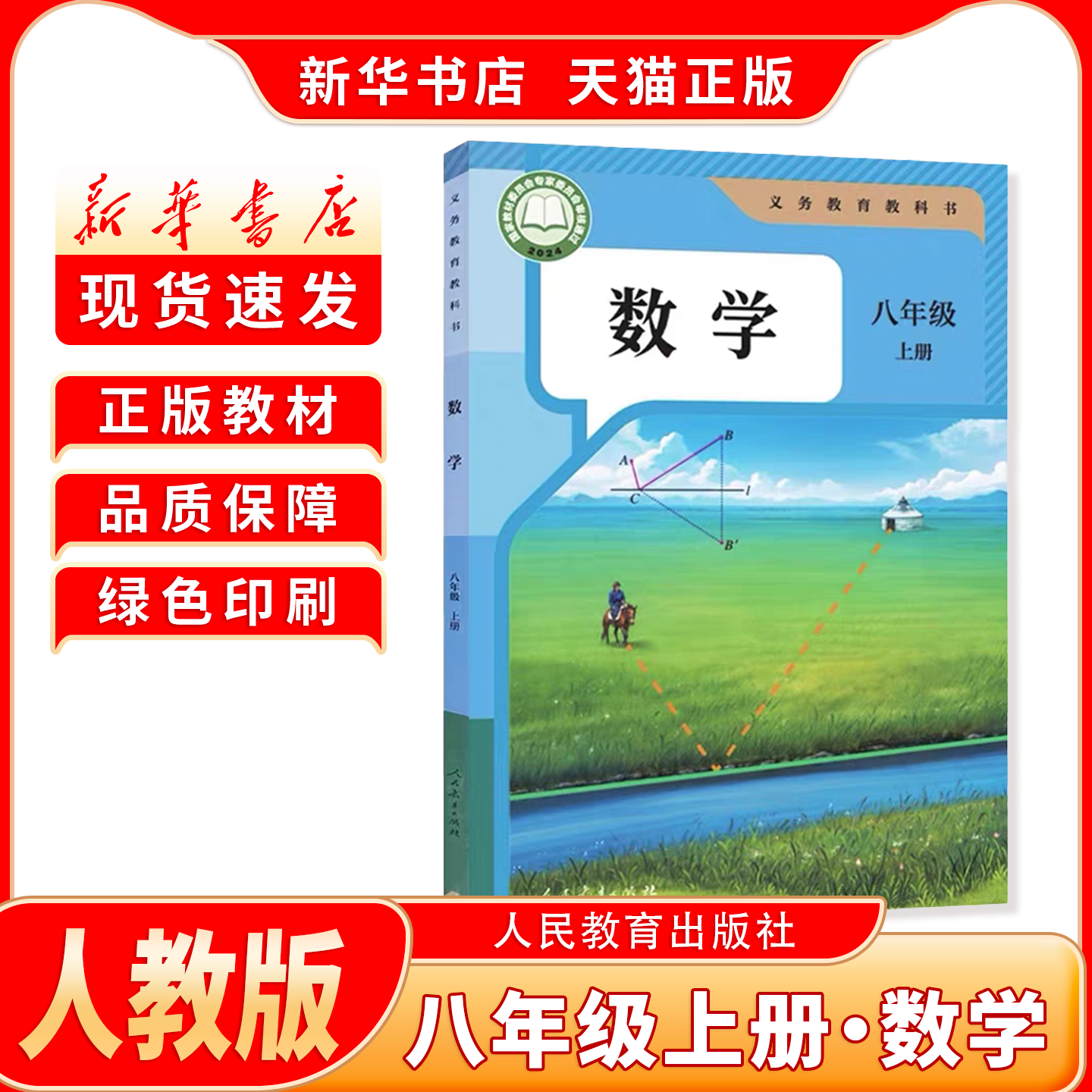 新华书店正版初中2二8八年级上册人教版数学八年级上册数学人教版人民教育出版社八上数学新学期课本教材教科书