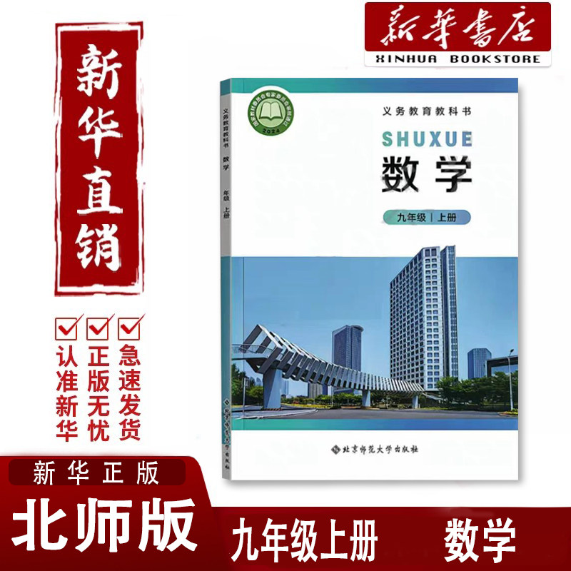 【新华书店】初中9九年级上册数学北师大版课本教材教科书北京师范大学出版社初三上学期教材九年级上册数学书新版北师大版