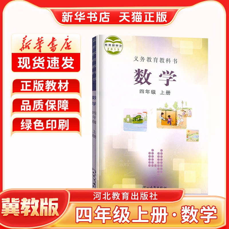 正版小学数学冀教版四上课本