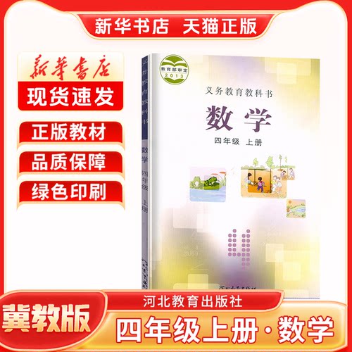 正版小学数学冀教版四上课本