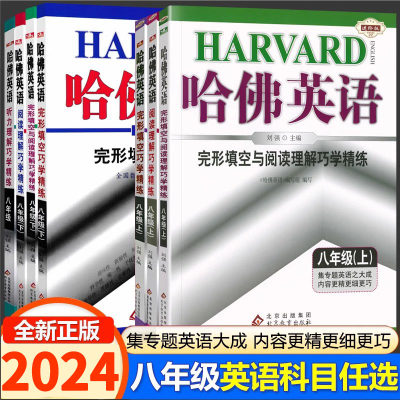 2024哈佛英语八年级上册下册完形填空与阅读理解巧学精练初二哈佛英语八8年级上下完形填空阅读理解听力提升练习专项训练进阶版