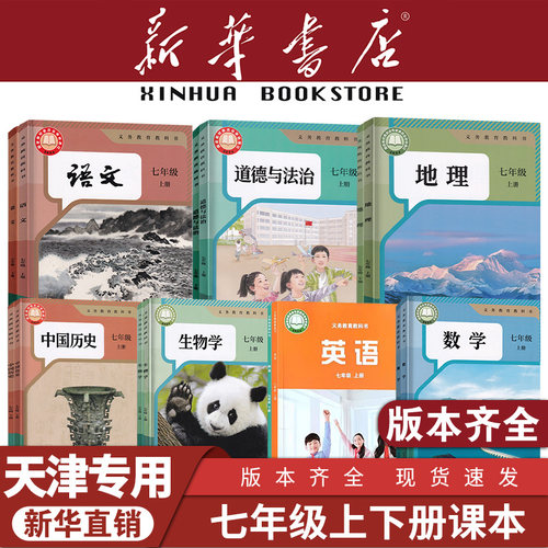 七年级上下册全套课本天津