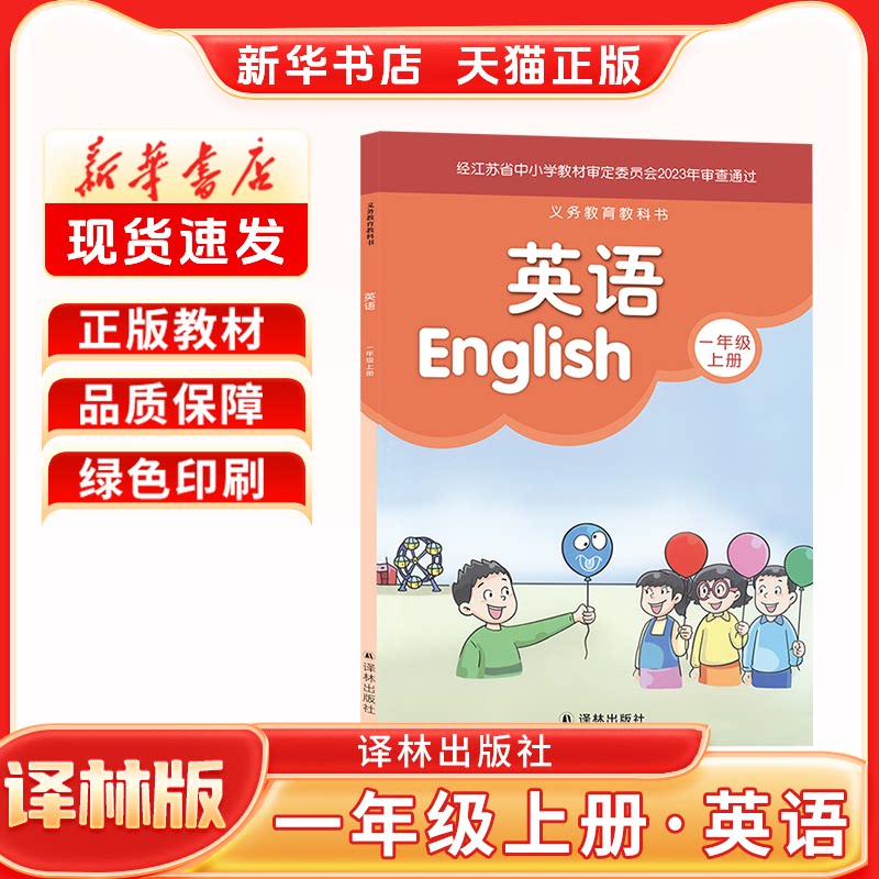 新华正版译林版小学英语1上教材