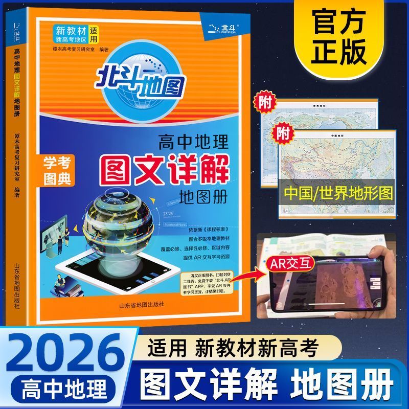 新高考版北斗地图册学考图典