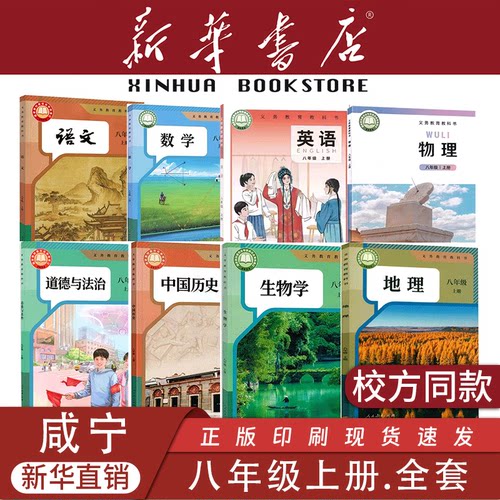 【湖北专用】八年级上下册课本