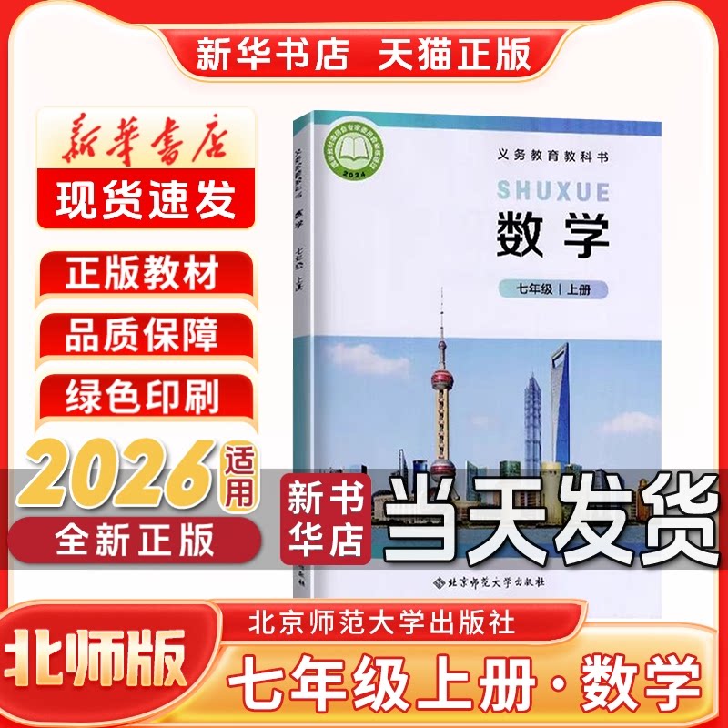 新华书店正版新版初中1一7七年级上册北师版数学书北京师范大学出版社七上北师版数学七年级上册北师版数学新学期教材教科书