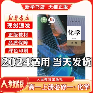 高中1一年级上册必修一人教版 必修一化学人教版 人民教育出版 社新学期课本教材教科书 新版 化学高一上册化学人教版 新华书店正版