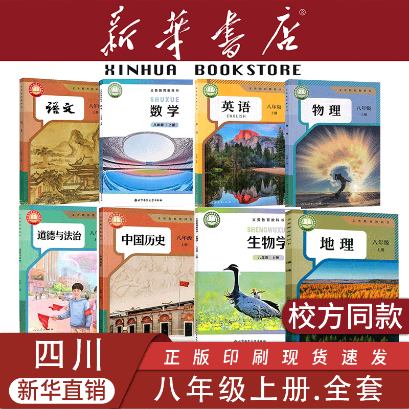 【新华书店】四川专用八年级上册全套课本8初中二下册语文数学英语生物地理物理道德与法治历史教材教科书人教版教科星球2026新