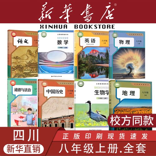 【四川专用】八年级上下册课本