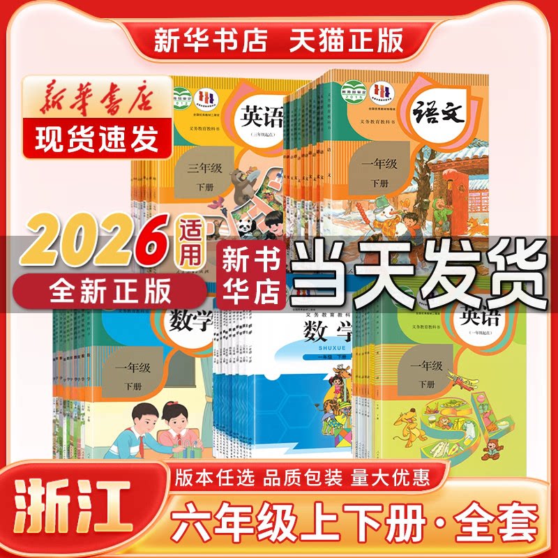 【新华书店】正版浙江小学6六年级上册下册语文数学英语课本人教版语文北师版数学SL一年级起点PEP三年级起点英语课本教材教科书