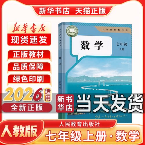 新华书店正版新版初中1一7七年级上册人教版数学七年级上册数学人教版人民教育出版社七上数学人教版新学期课本教材教科书