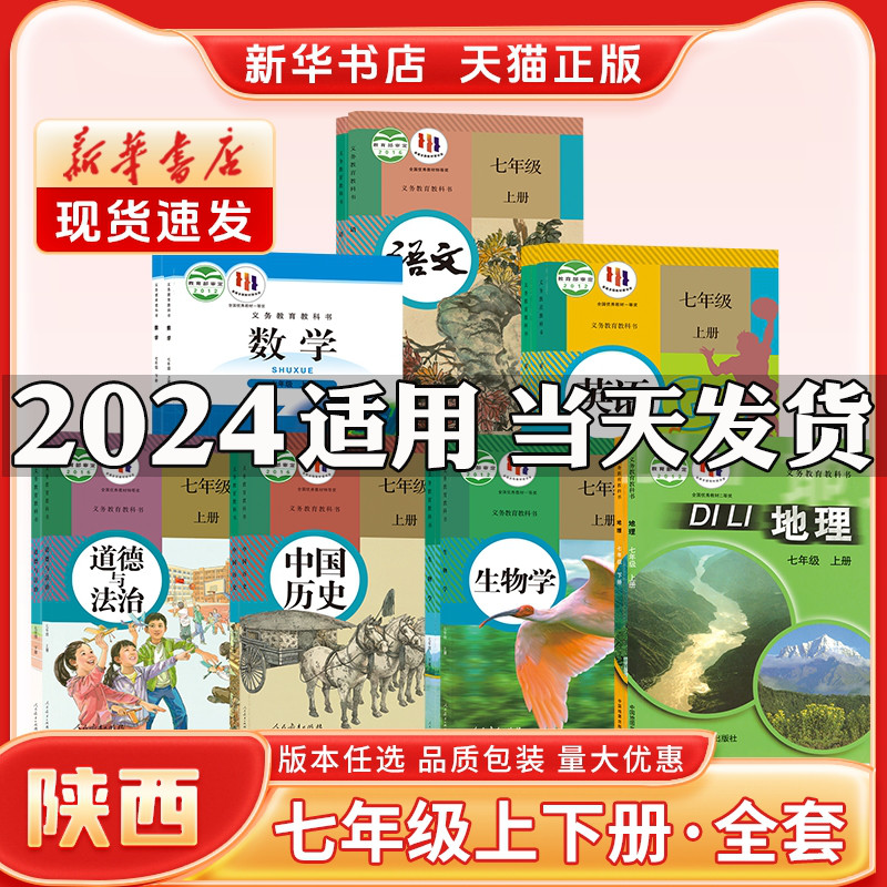 新华书店正版新版初中1一7七年级上册课本全套陕西专用人教版语文政治历史北师数学冀教外研英语生物地理七年级下册课本全套教材书 书籍/杂志/报纸 中学教辅 原图主图