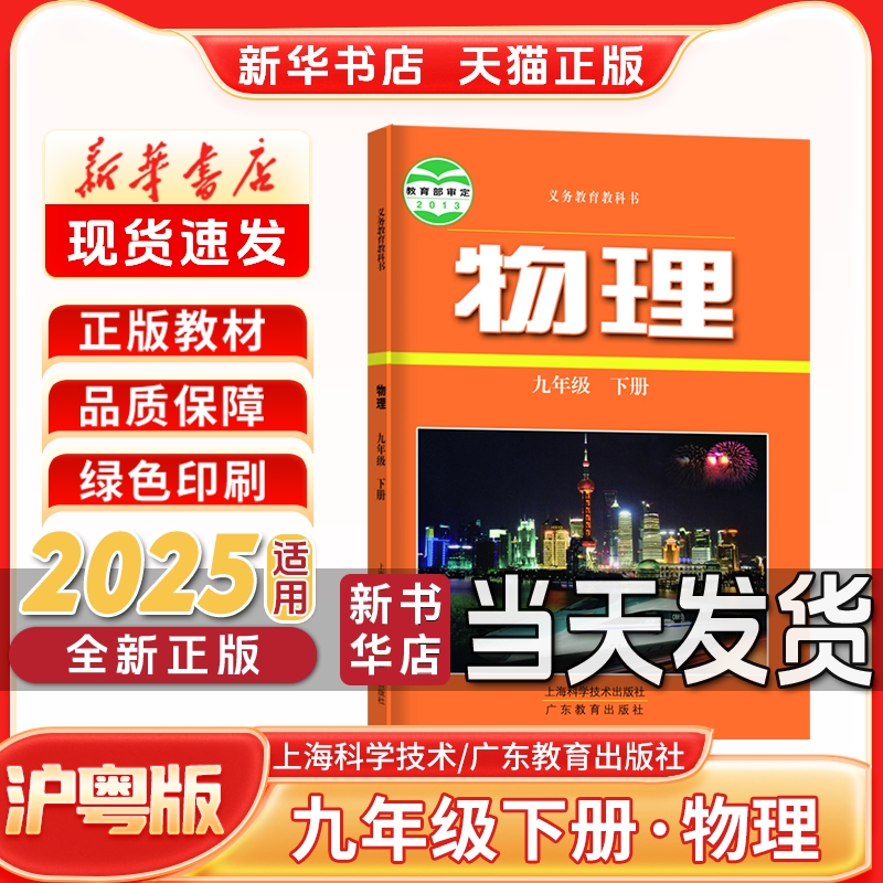新华书店正版九年级下册沪粤物理