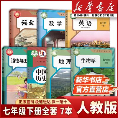 七年级上下册全套课本人教版