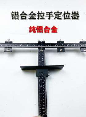 全铝拉手打孔定位器木工工具纯铝黑色橱柜门把手安装打孔器
