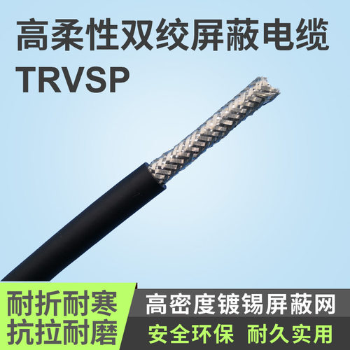 厂家供应TRVSP2/4/6/8*0.5 0.75双绞屏蔽拖链电缆线 高柔屏蔽电线