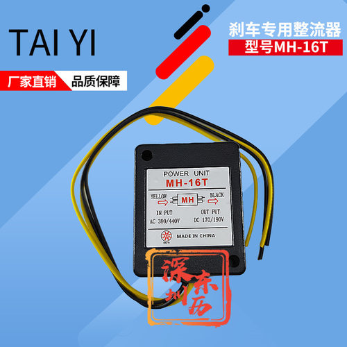 TAIYI电机刹车整流器MH-16T POWER UNIT DC170/190V AC 380/440V