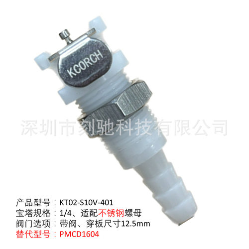 Kcorch-S10V塑料接头 CPC插拔快速接头 PMCD代用快速接头
