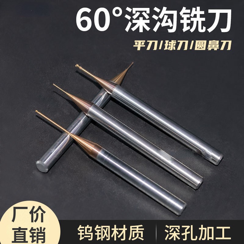 60度钨钢微小径深沟铣刀超长避空加长平刀球刀圆鼻刀0.2 0.3 R0.1