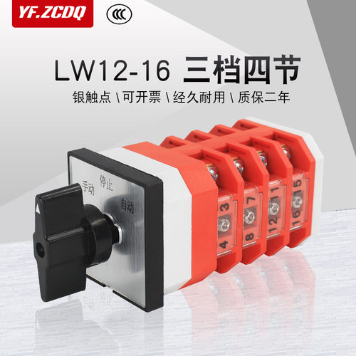lw12-16/4三档四节转换开关双电源切换四线两路手动自动选择