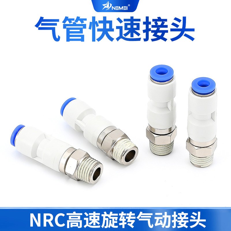 NRC802高速旋转接头弯头气动气管快插快速接头直通KSH601开关配件