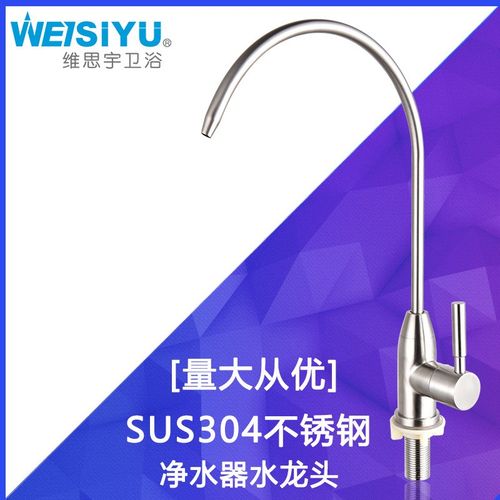 304不锈钢 立式净水器单冷水龙头 水槽龙头洗碗池茶桌净水器龙头