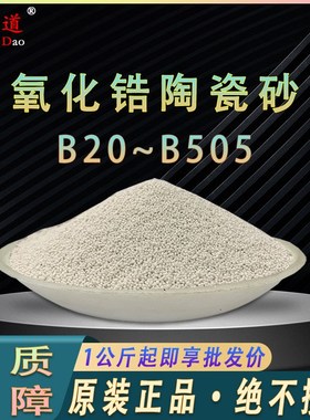 喷砂氧化锆陶瓷砂B20B30B40B60B80B100B120B150B170B205B400B505