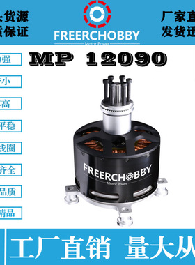 MP12090 无人机 动力伞 大功率直流无刷电机